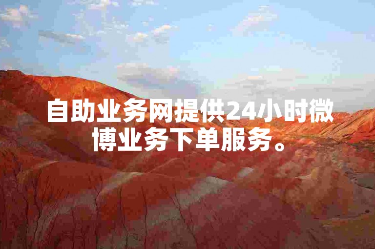 自助业务网提供24小时微博业务下单服务。