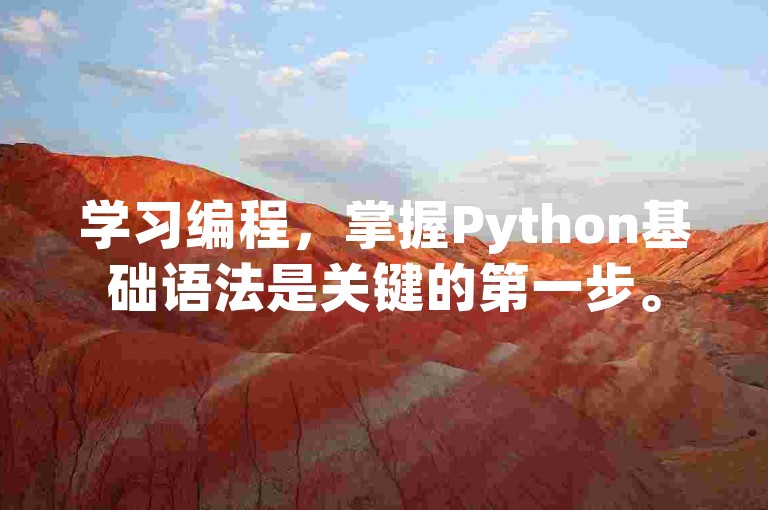 学习编程，掌握Python基础语法是关键的第一步。