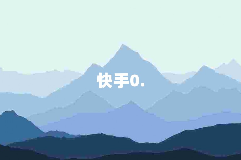 快手0.5元1000赞不可信，别轻易尝试以免账号受限。