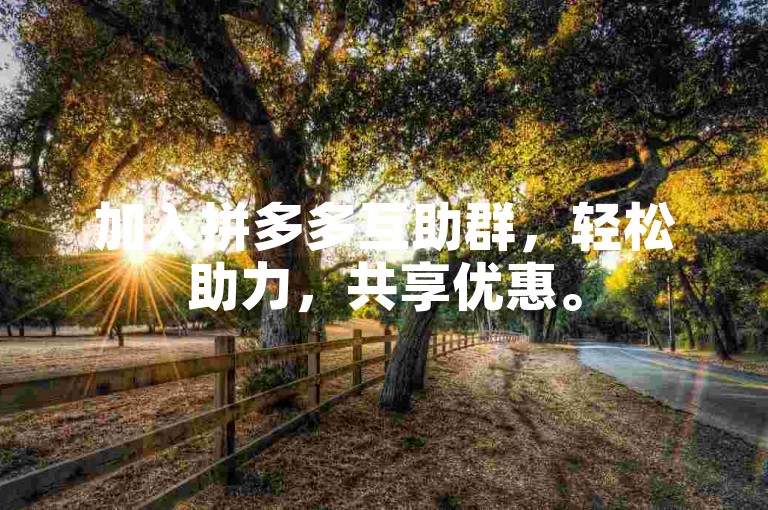 加入拼多多互助群，轻松助力，共享优惠。