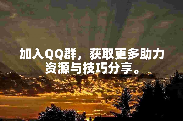 加入QQ群，获取更多助力资源与技巧分享。