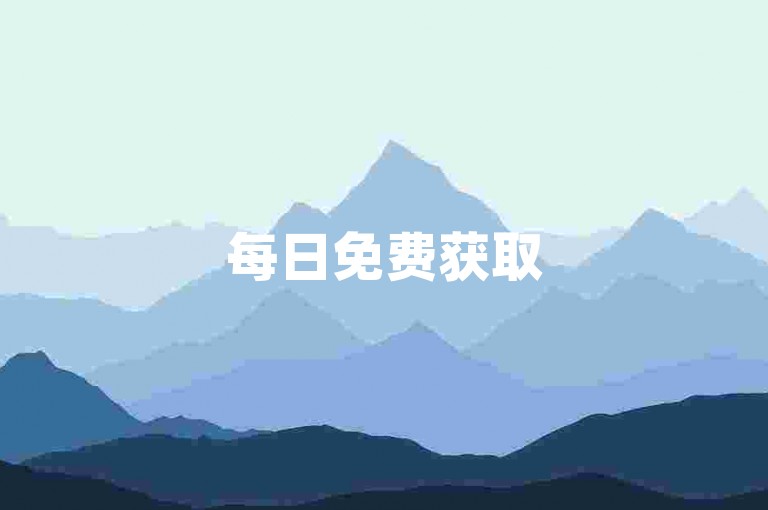 每日免费获取500播放量，轻松提升快手视频曝光！