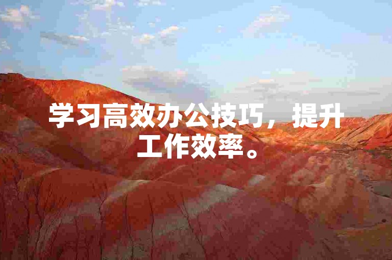 学习高效办公技巧，提升工作效率。