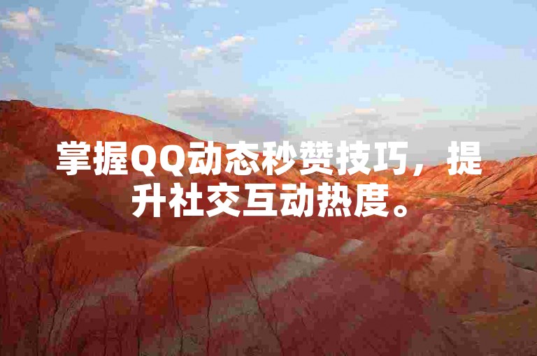 掌握QQ动态秒赞技巧，提升社交互动热度。