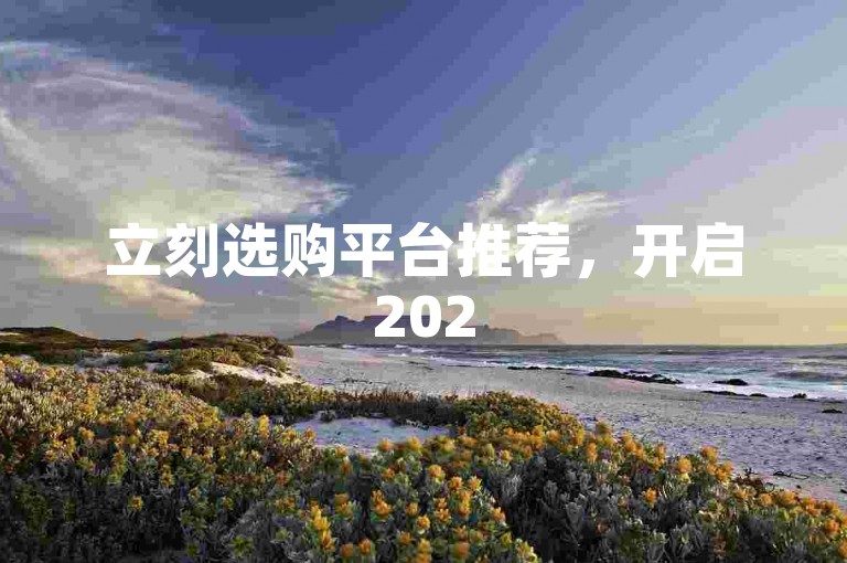 立刻选购平台推荐，开启2025必学之旅！