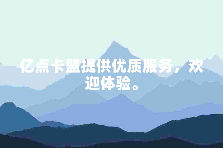 亿点卡盟提供优质服务，欢迎体验。
