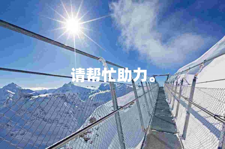 请帮忙助力。