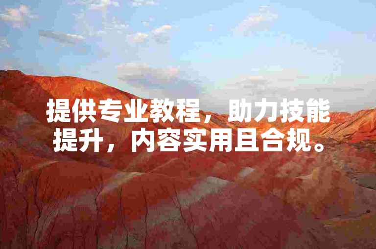 提供专业教程，助力技能提升，内容实用且合规。