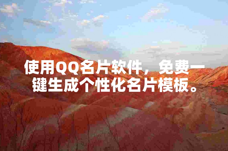 使用QQ名片软件，免费一键生成个性化名片模板。