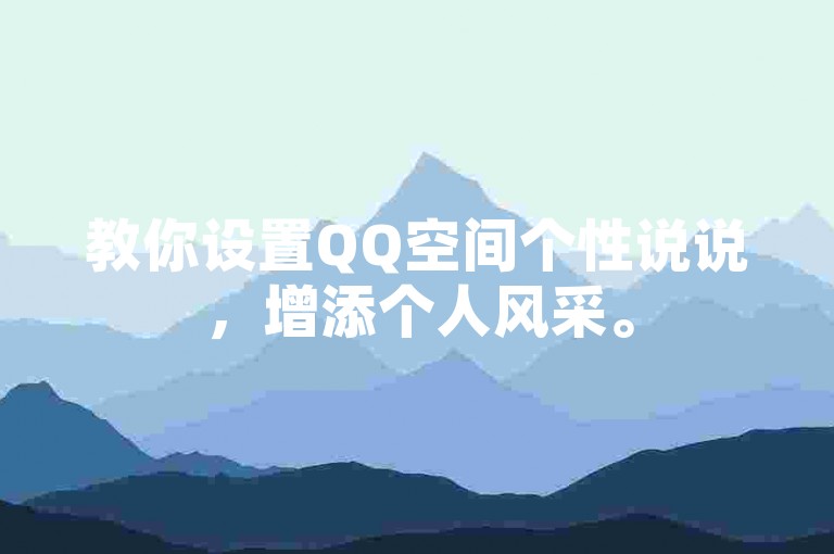 教你设置QQ空间个性说说，增添个人风采。