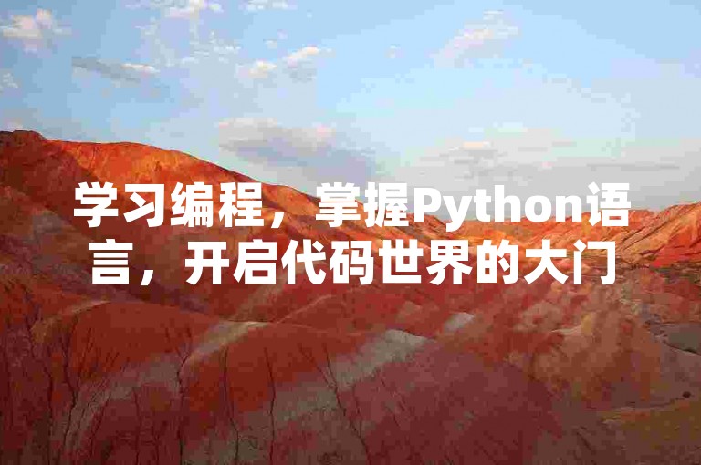 学习编程，掌握Python语言，开启代码世界的大门。