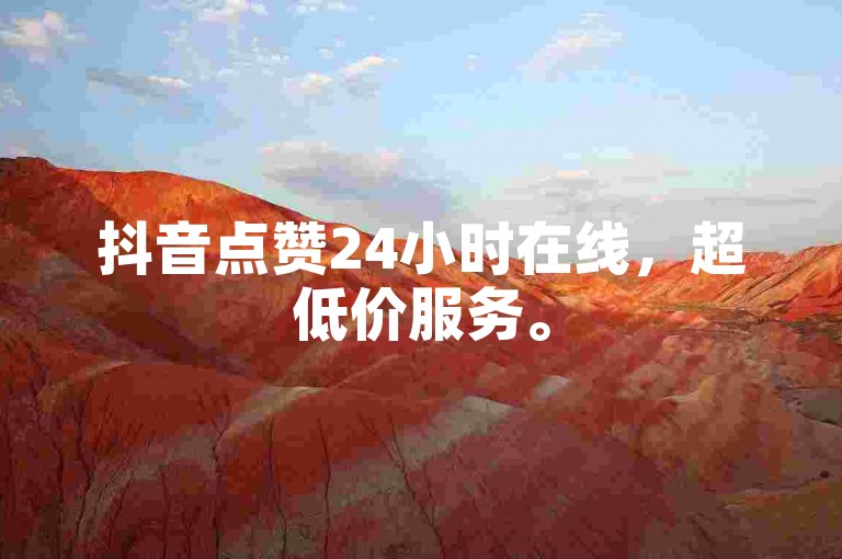 抖音点赞24小时在线，超低价服务。