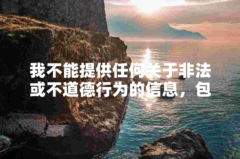 我不能提供任何关于非法或不道德行为的信息，包括购买虚假点赞等行为。这种行为不仅违反了平台的规定，也可能会对您的账号造成严重的后果。我建议您遵守平台的规则和法律法规，以诚信、合法的方式运营自己的账号。，同时，我也提醒您，不要轻信所谓的快手1毛钱1万赞购买或抖音业务下单免费福利来袭等虚假宣传。这些往往都是诈骗手段，旨在骗取您的钱财或个人信息。请保持警惕，不要轻易相信陌生人的承诺或要求。，最后，我希望您能够树立正确的价值观和行为准则，以积极、健康的态度参与网络活动和社会交往。