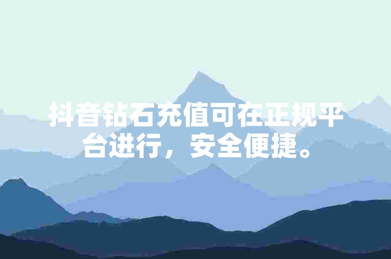 抖音钻石充值可在正规平台进行，安全便捷。