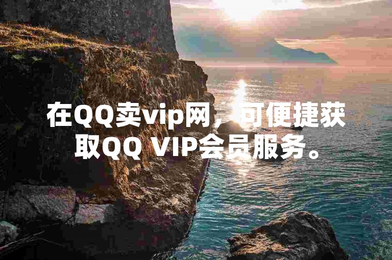 在QQ卖vip网，可便捷获取QQ VIP会员服务。