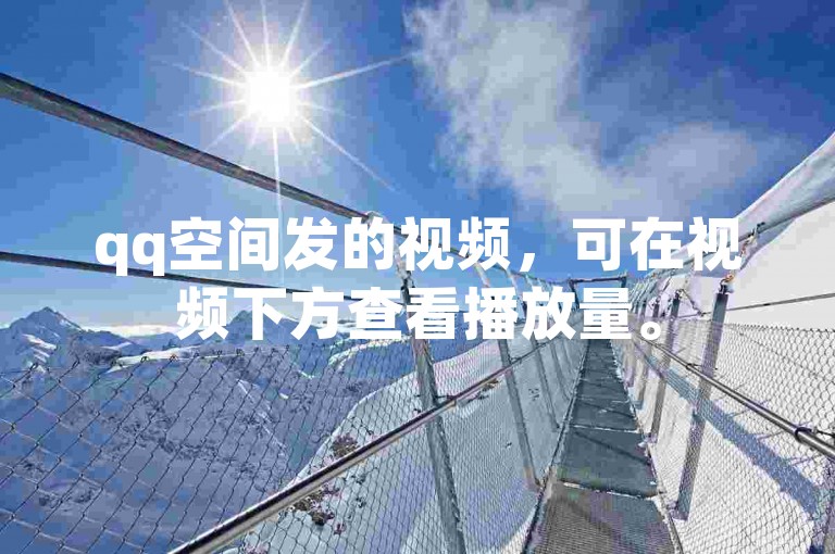 qq空间发的视频，可在视频下方查看播放量。