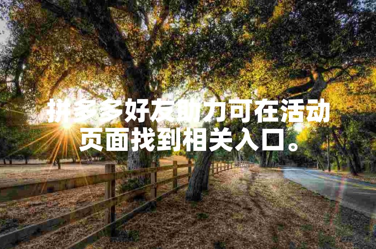 拼多多好友助力可在活动页面找到相关入口。