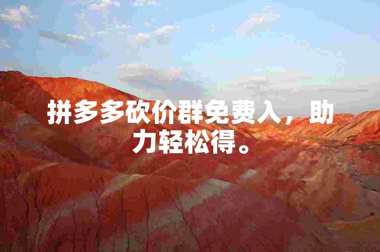 拼多多砍价群免费入，助力轻松得。