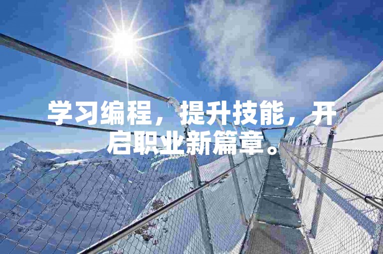 学习编程，提升技能，开启职业新篇章。