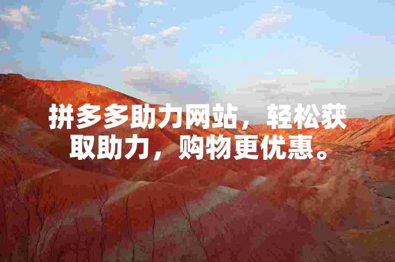 拼多多助力网站，轻松获取助力，购物更优惠。