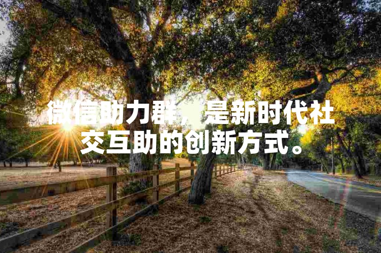 微信助力群，是新时代社交互助的创新方式。