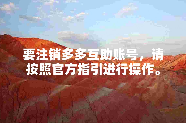 要注销多多互助账号，请按照官方指引进行操作。