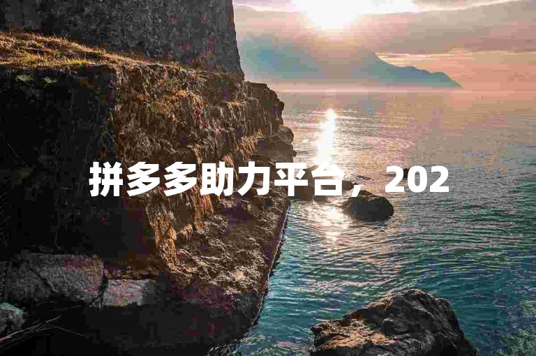 拼多多助力平台，2025 年可享砍价一毛十刀优惠。