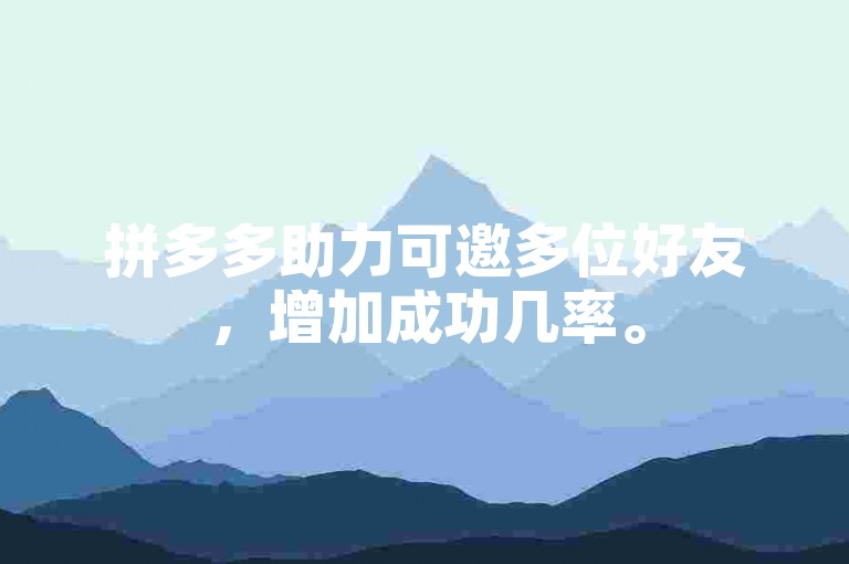拼多多助力可邀多位好友，增加成功几率。