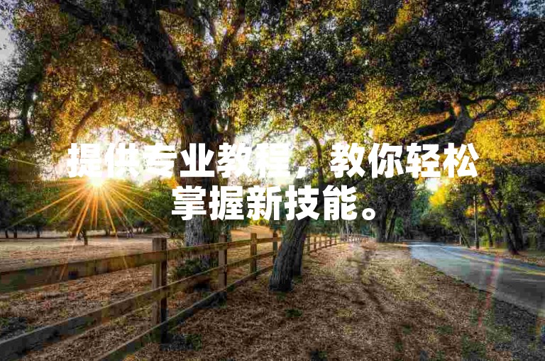 提供专业教程，教你轻松掌握新技能。