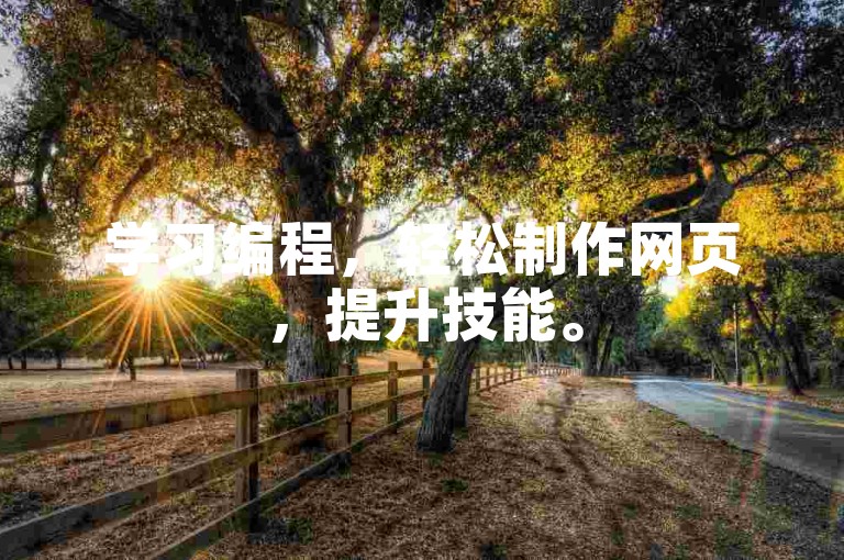 学习编程，轻松制作网页，提升技能。