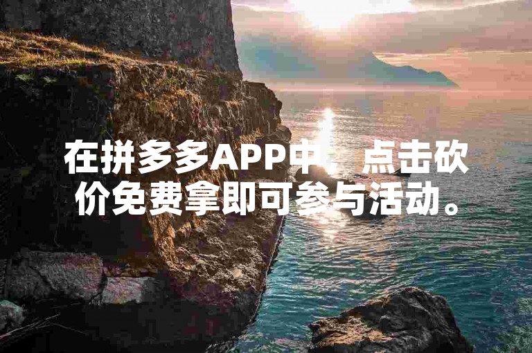 在拼多多APP中，点击砍价免费拿即可参与活动。