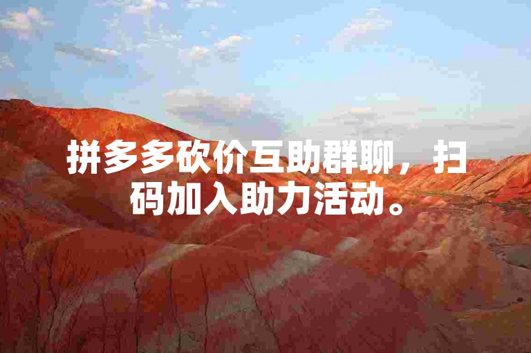 拼多多砍价互助群聊，扫码加入助力活动。