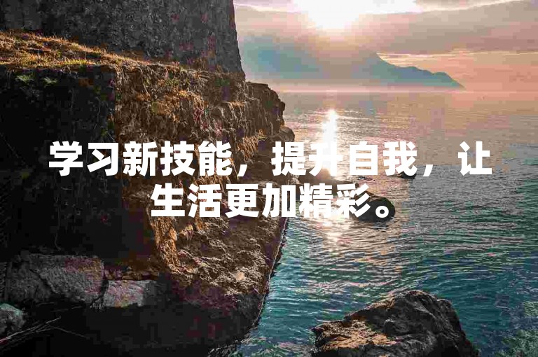 学习新技能，提升自我，让生活更加精彩。