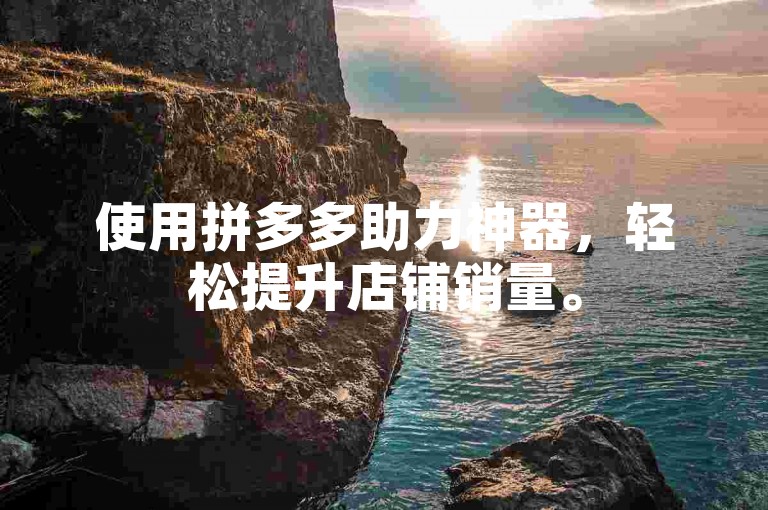 使用拼多多助力神器，轻松提升店铺销量。