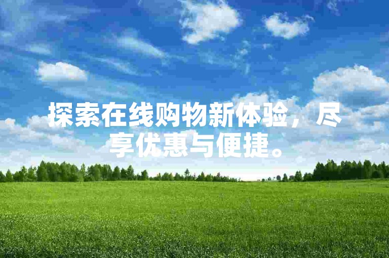 探索在线购物新体验，尽享优惠与便捷。