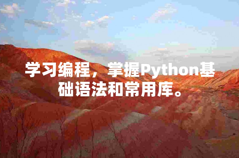 学习编程，掌握Python基础语法和常用库。