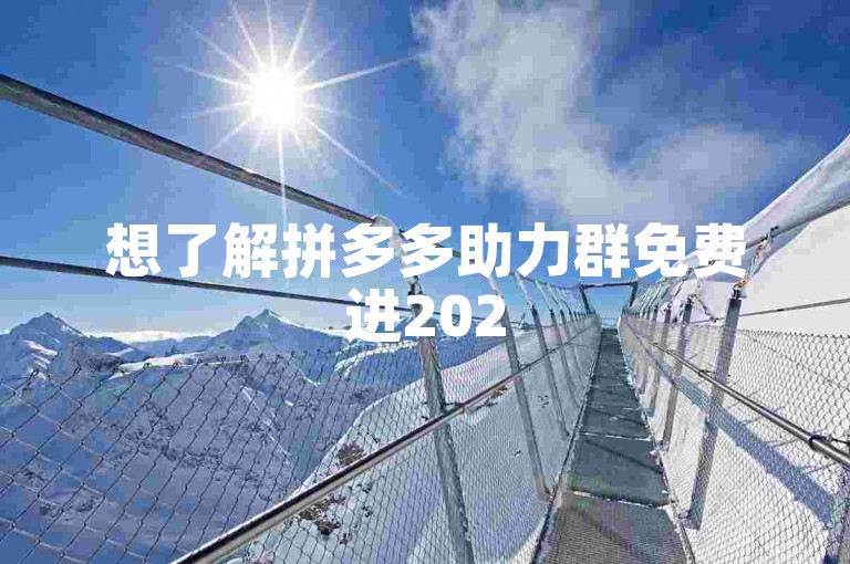 想了解拼多多助力群免费进2025微信群的进群方法吗？可参考{pdd助力网站}相关内容 。