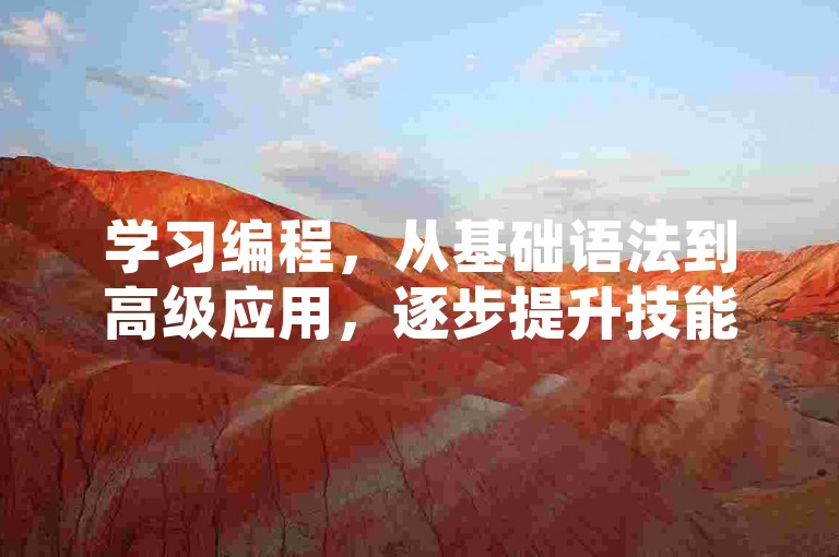 学习编程，从基础语法到高级应用，逐步提升技能。