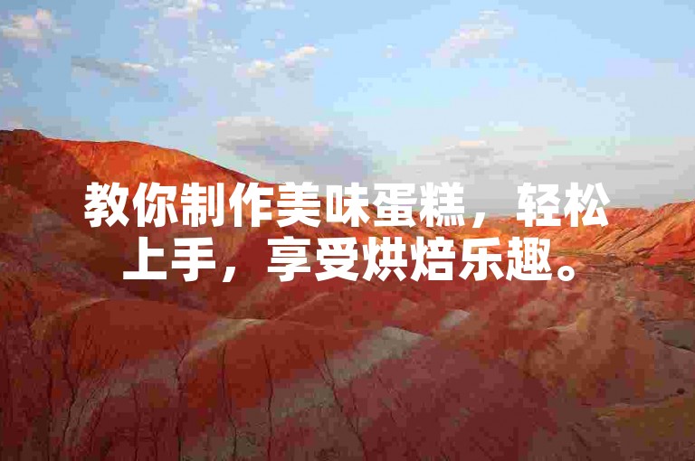 教你制作美味蛋糕，轻松上手，享受烘焙乐趣。