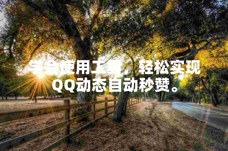 学会使用工具，轻松实现QQ动态自动秒赞。