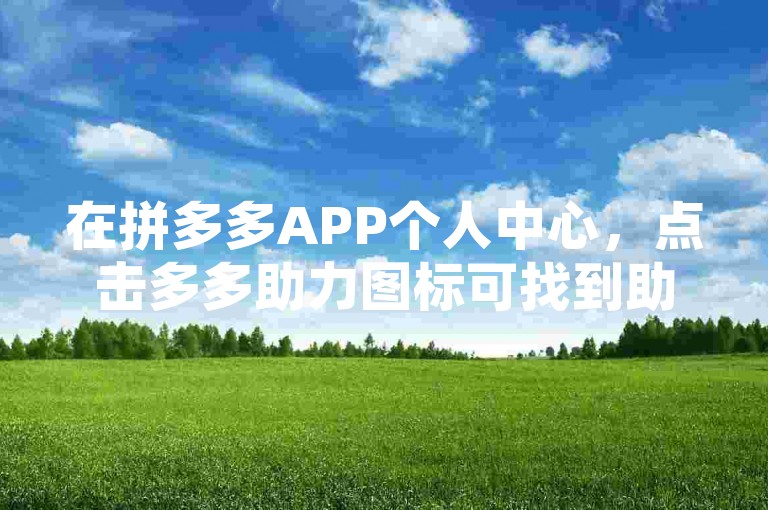 在拼多多APP个人中心，点击多多助力图标可找到助力二维码。