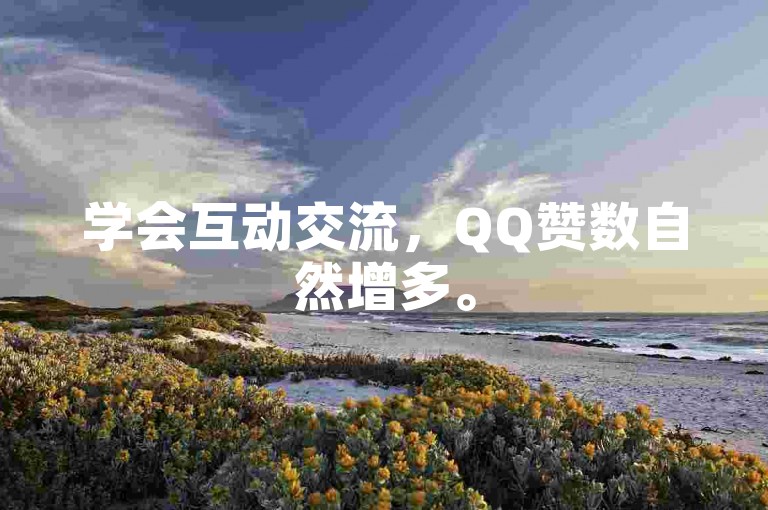 学会互动交流，QQ赞数自然增多。