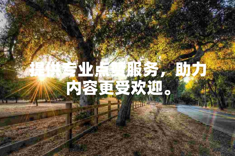 提供专业点赞服务，助力内容更受欢迎。