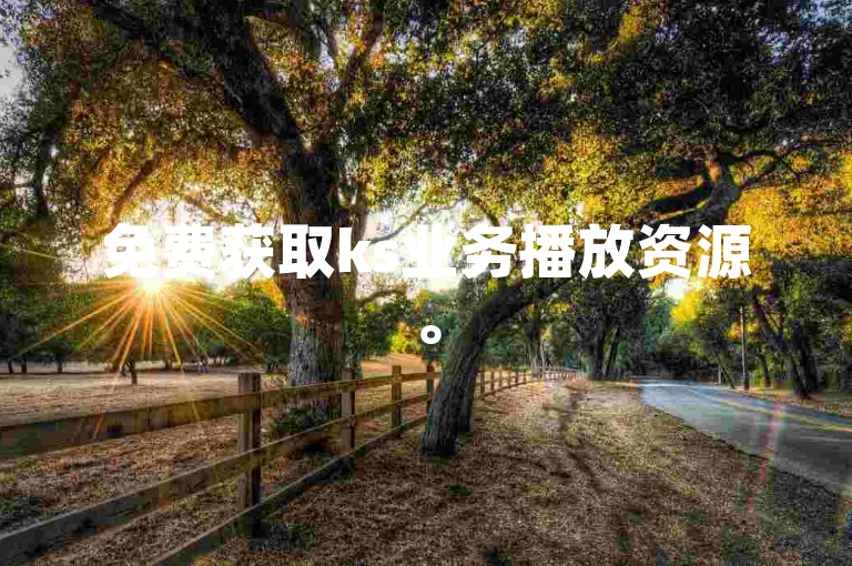 免费获取ks业务播放资源。
