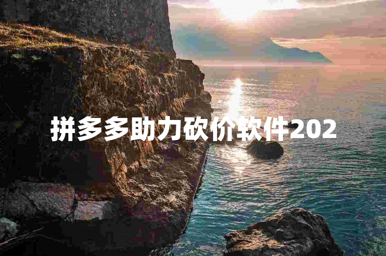 拼多多助力砍价软件2025，多多助力软件助你轻松砍价。