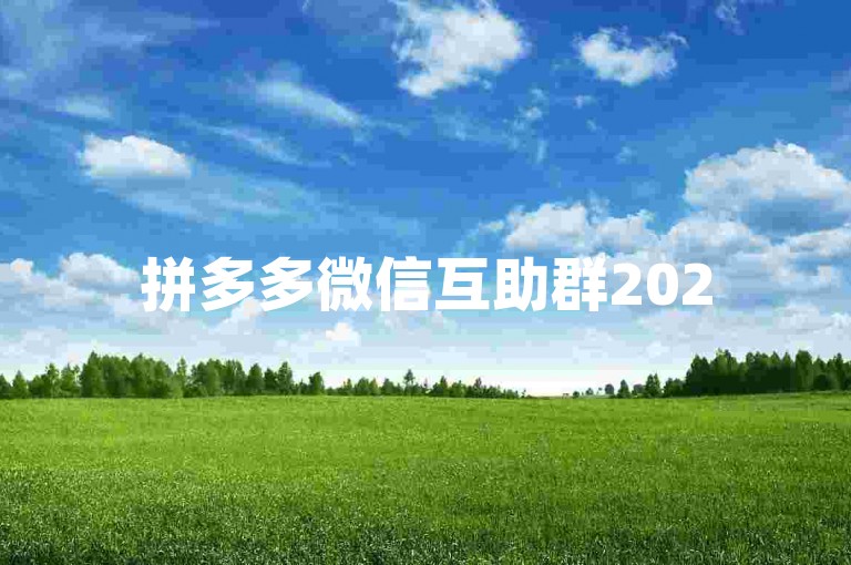 拼多多微信互助群2025年最新动态，多多砍价有新消息啦。