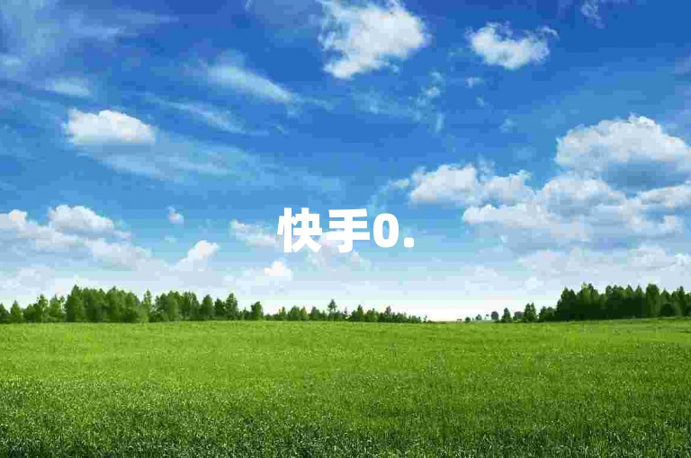 快手0.5元1000赞不实，别轻信所谓低价推广，以免造成损失。