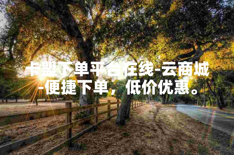 卡盟下单平台在线-云商城-便捷下单，低价优惠。