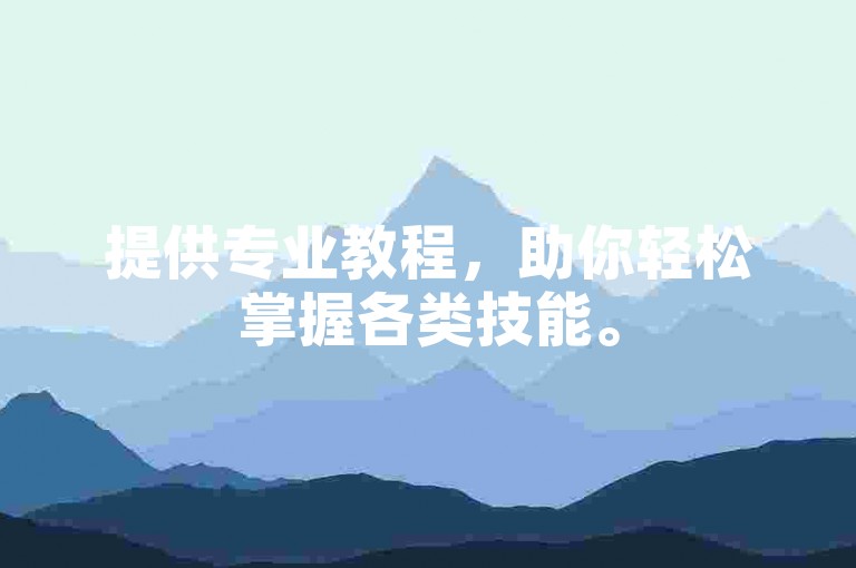 提供专业教程，助你轻松掌握各类技能。