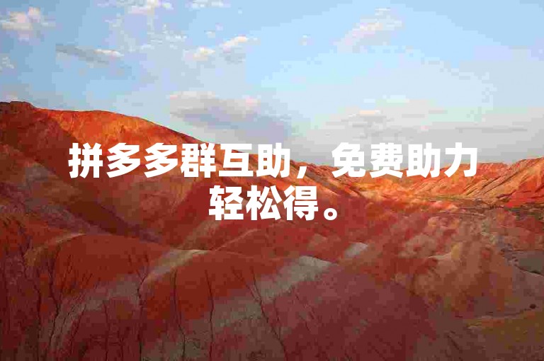 拼多多群互助，免费助力轻松得。